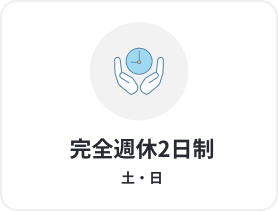 完全週休2日制