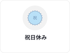 祝日休み