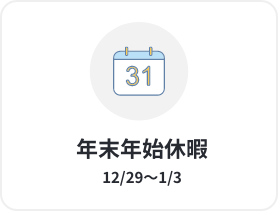 年末年始休暇