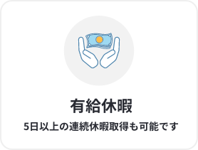 有給休暇