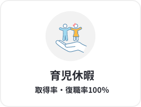 育児休暇