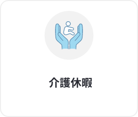 介護休暇