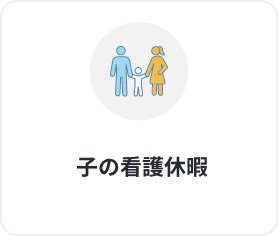 子の看護休暇
