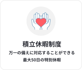 積立休暇制度