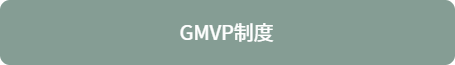 MVP制度(年2回)